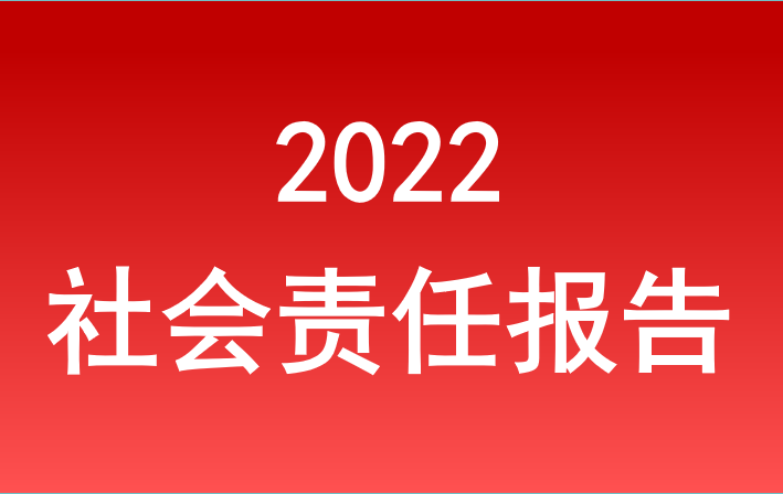 long82022年度社会责任报告